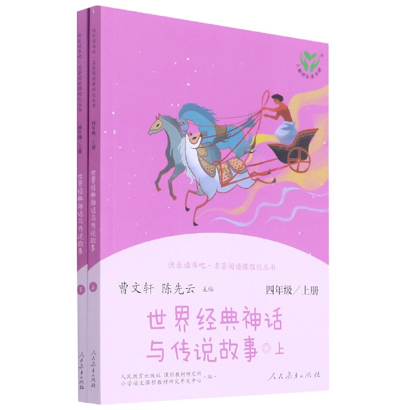 世界经典神话与传说故事(上下4上)/快乐读书吧名著阅读课程化丛书