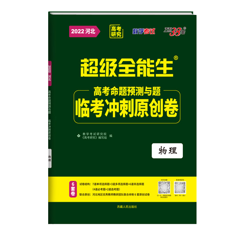 天利38套 2022版 物理 河北临考冲刺原创卷 高考命题预测与题 超级全能生