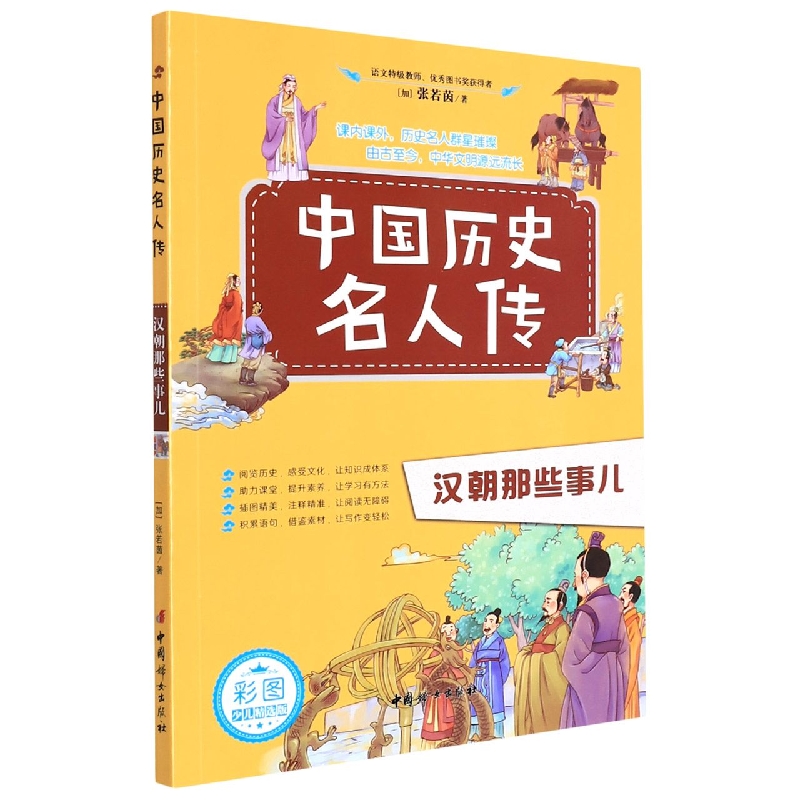 汉朝那些事儿(彩图少儿精选版)/中国历史名人传