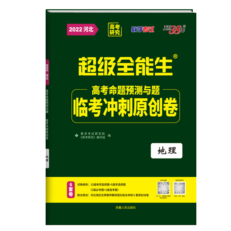 天利38套 2022版 地理 河北临考冲刺原创卷 高考命题预测与题 超级全能生