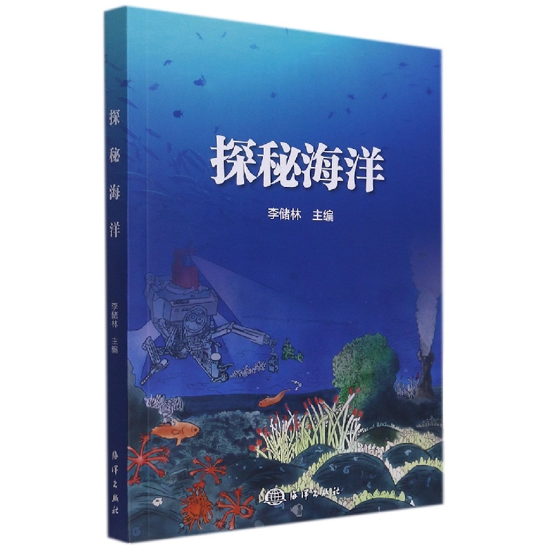 探秘海洋