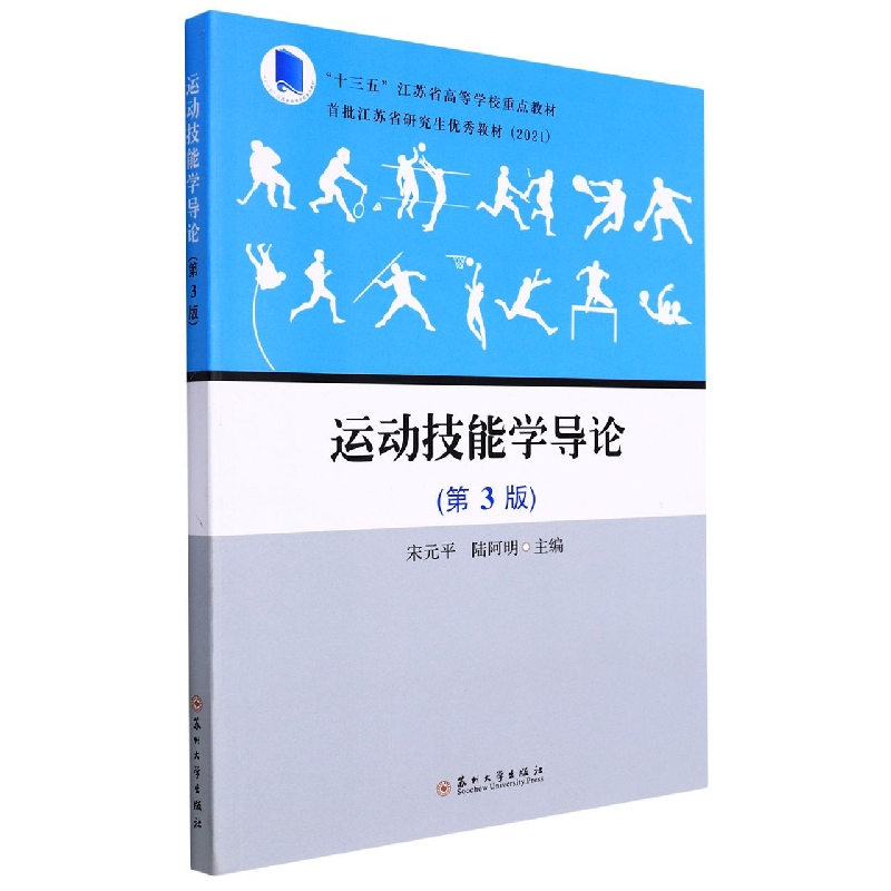 运动技能学导论（第3版）
