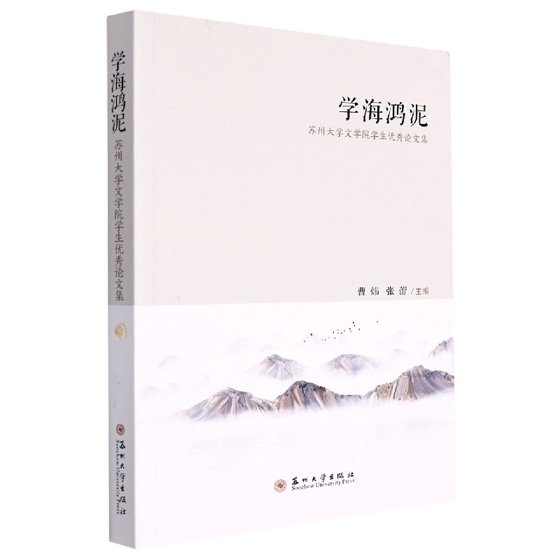 学海鸿泥——苏州大学文学院学生优秀论文集