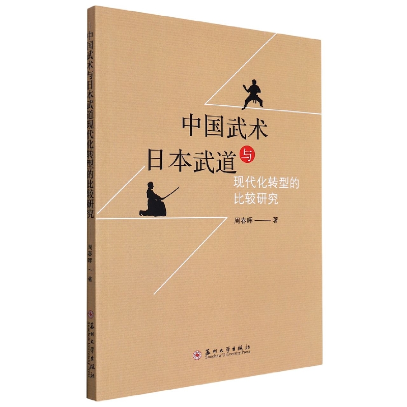 中国武术与日本武道现代化转型的比较研究