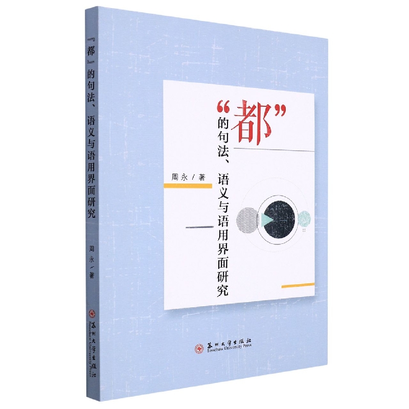 “都”的句法、语义与语用界面研究