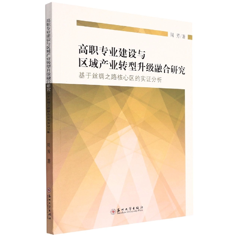 高职专业建设与区域产业转型升级融合研究——基于丝绸之路核心区的实证分析