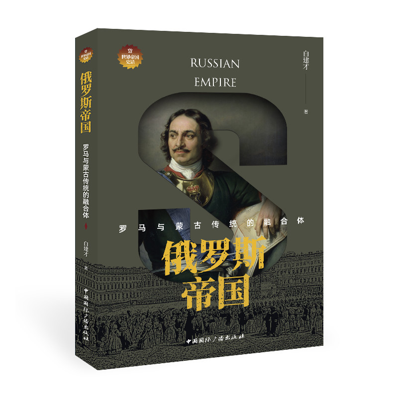 俄罗斯帝国:罗马与蒙古传统的融合体