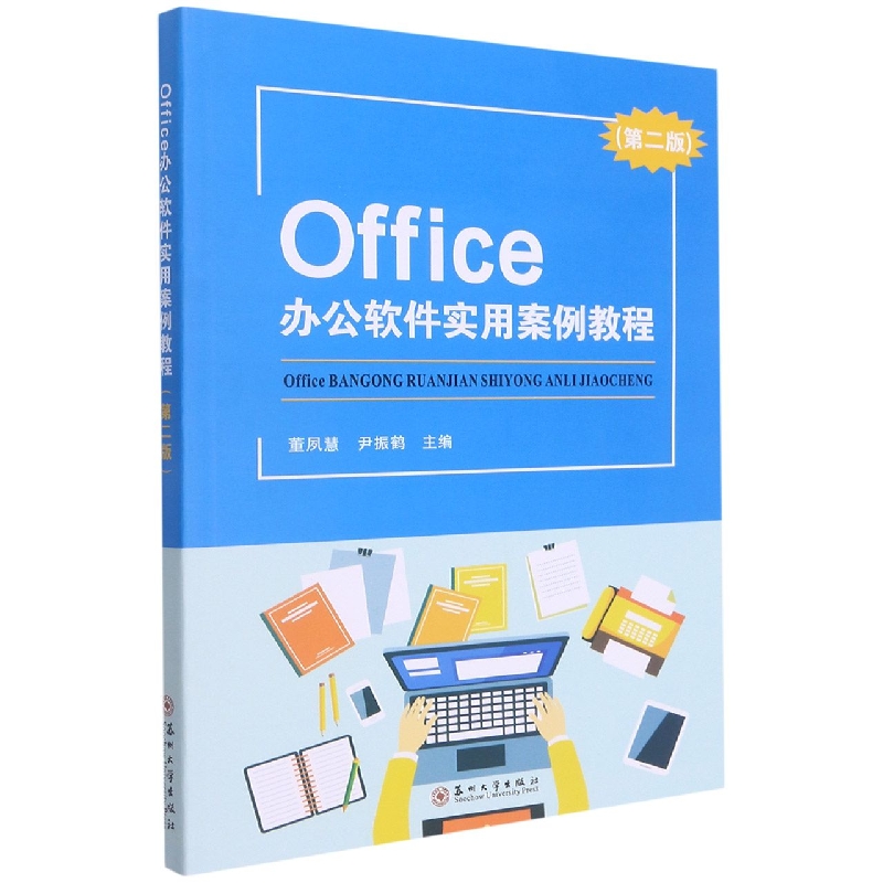 Office办公软件实用案例教程（第二版）