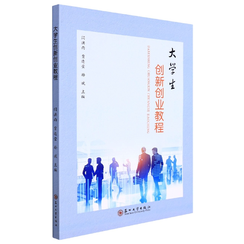 大学生创新创业教程