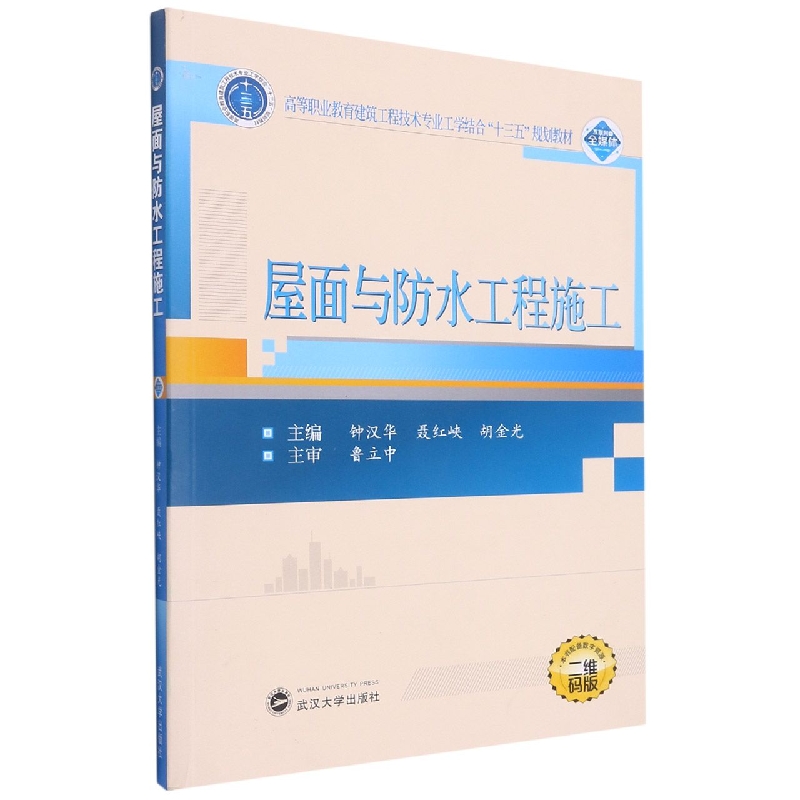 屋面与防水工程施工（高等职业教育建筑工程技术专业工学结合十三五规划教材）