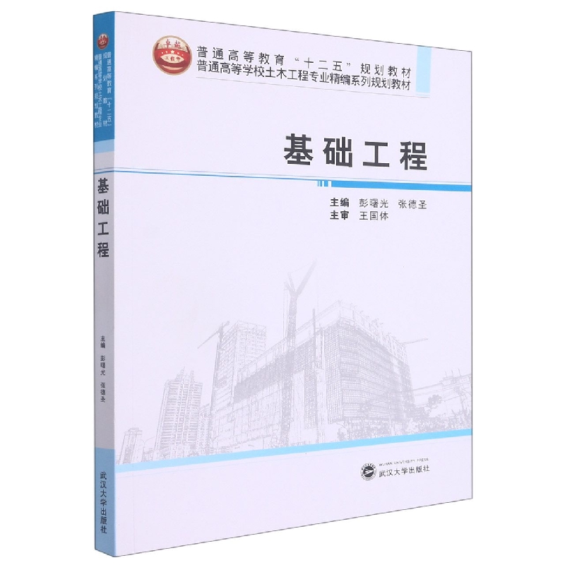 基础工程（普通高等学校土木工程专业精编系列规划教材）