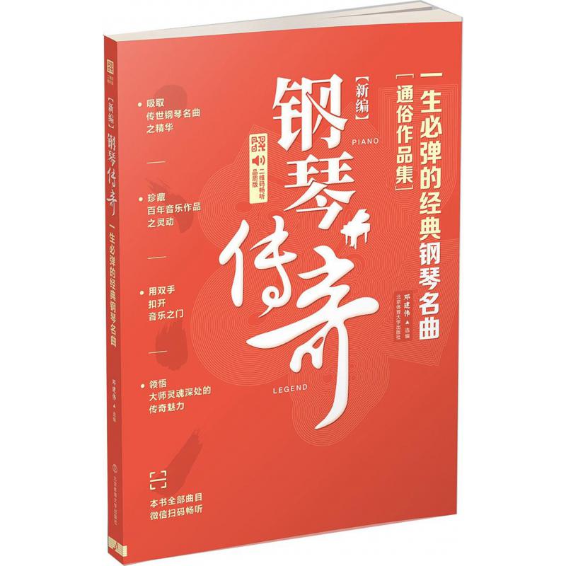 新编钢琴传奇（一生必弹的经典钢琴名曲通俗作品集二维码畅听品质版）