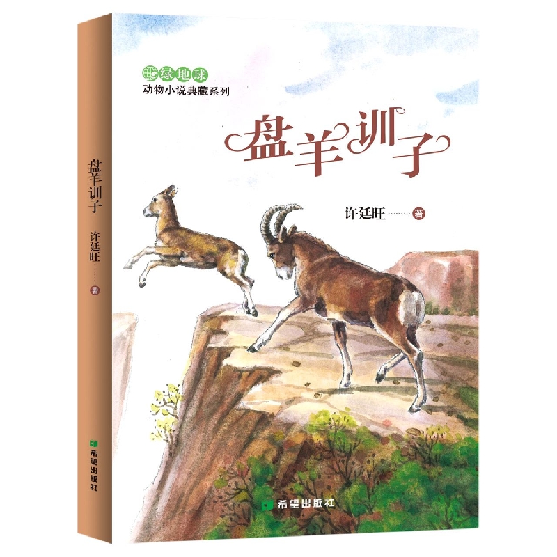 盘羊训子/绿地球动物小说典藏系列