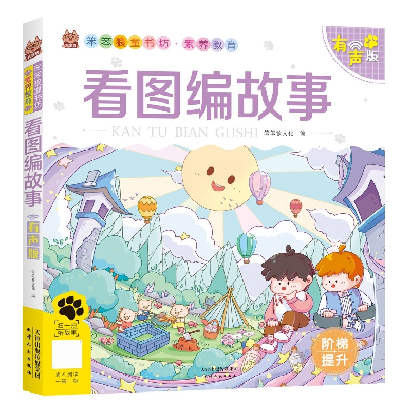 笨笨狼素养教育--看图编故事--有声版