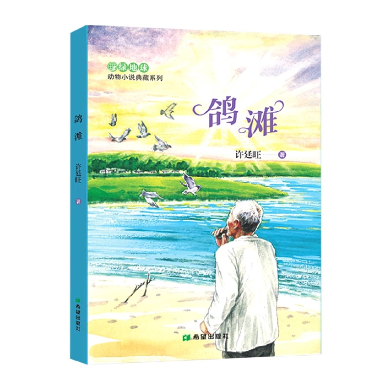 鸽滩/绿地球动物小说典藏系列