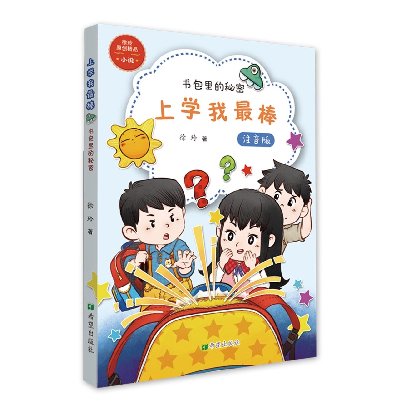 上学我最棒（书包里的秘密注音版）