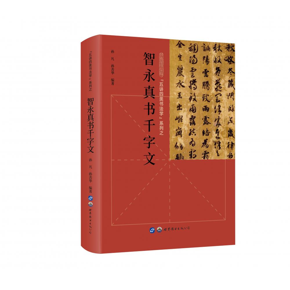 五讲四美书法学系列之智永真书千字文  