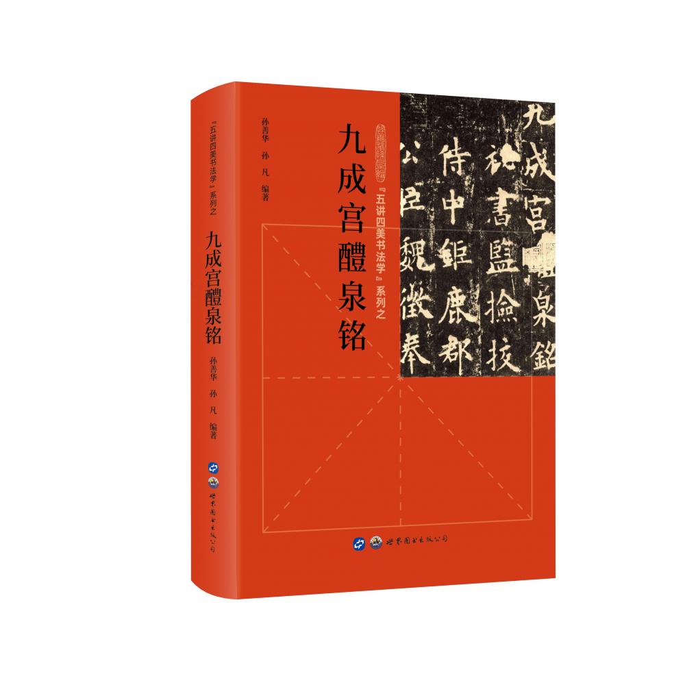 五讲四美书法学系列之九成宫醴泉铭