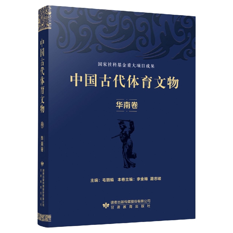 中国古代体育文物·华南卷...