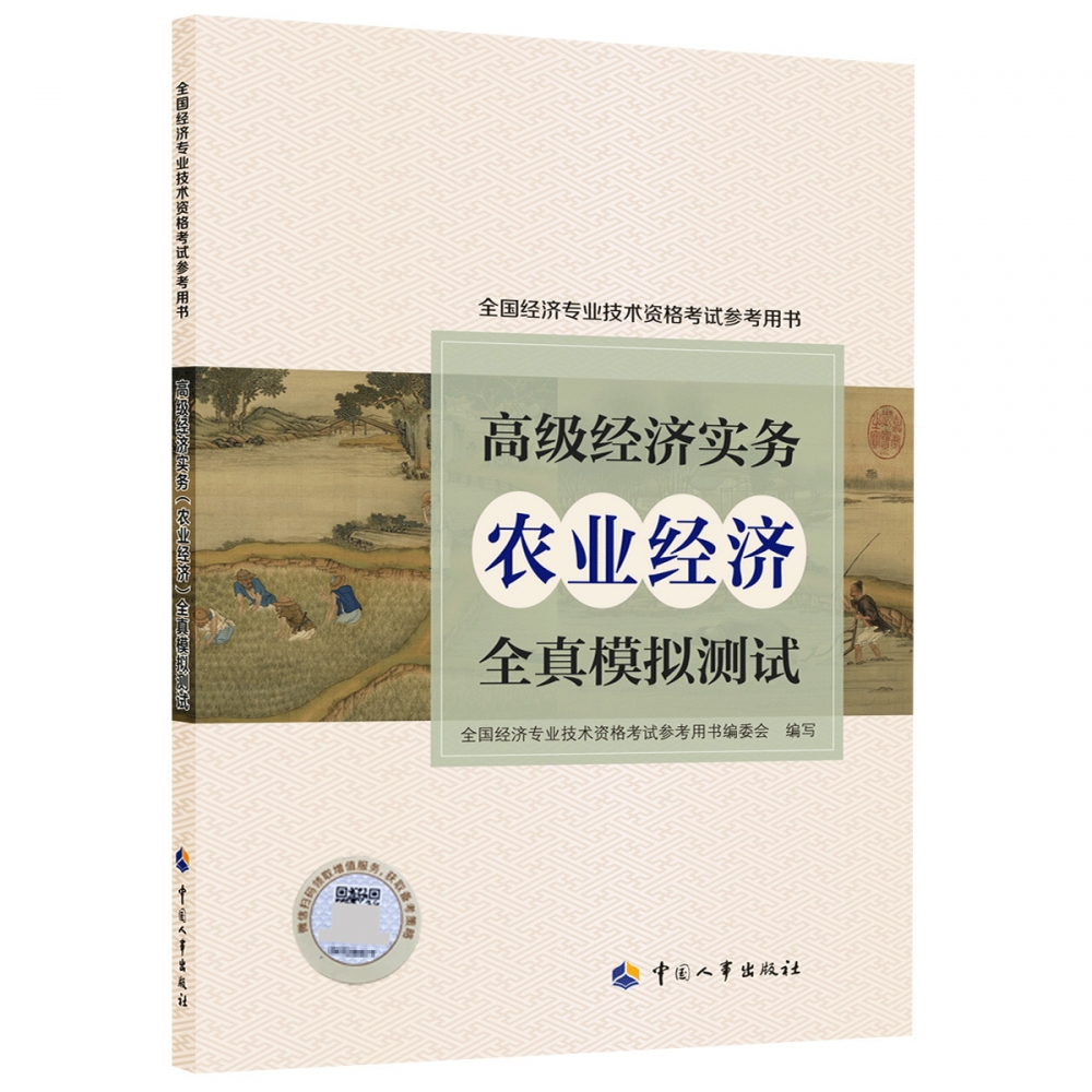 高级经济实务（农业经济）全真模拟测试