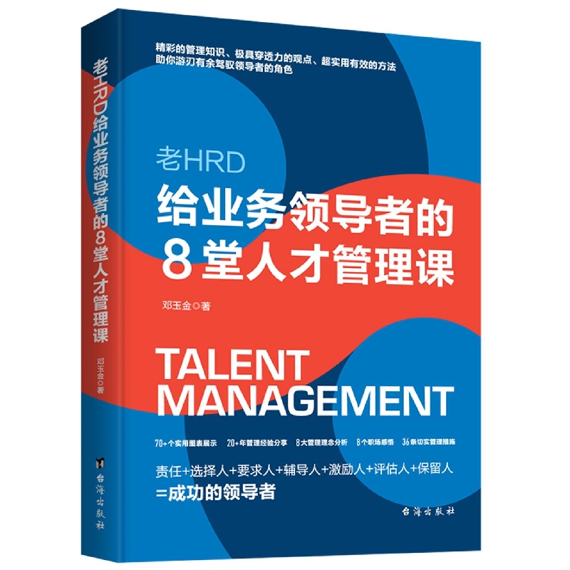 《老HRD给业务领导者的8堂人才管理课》