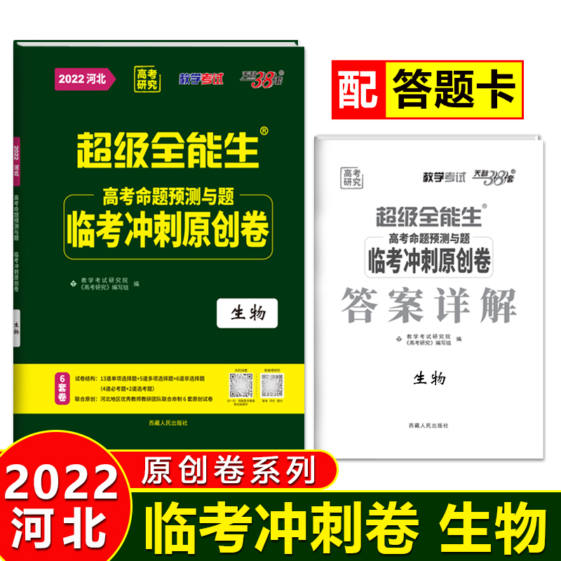 天利38套 2022版 生物 河北临考冲刺原创卷 高考命题预测与题 超级全能生