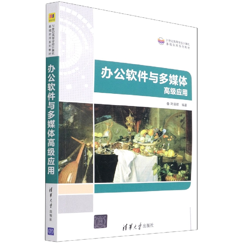 办公软件与多媒体高级应用(21世纪高等学校计算机基础实用系列教材)