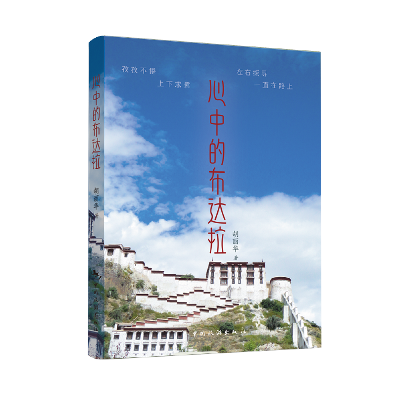 心中的布达拉
