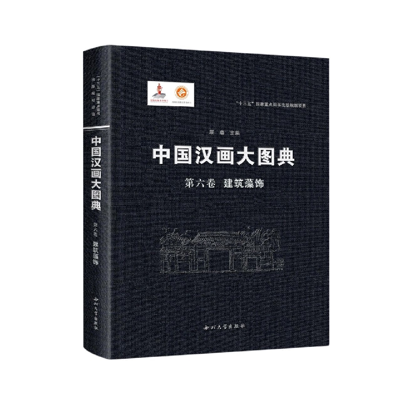 中国汉画大图典 第六卷 建筑藻饰