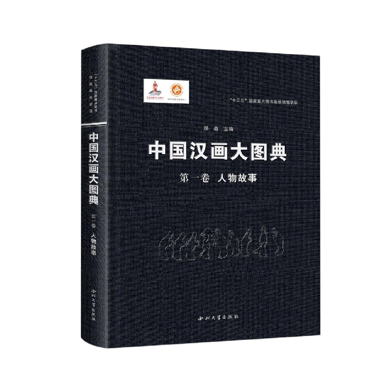 中国汉画大图典 第一卷 人物故事