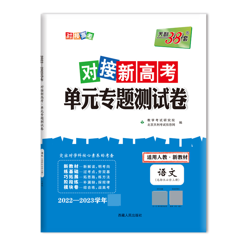 天利38套 23版 新教材 语文人教选择性必修上册 对接新高考单元专题测试卷 22-23学年