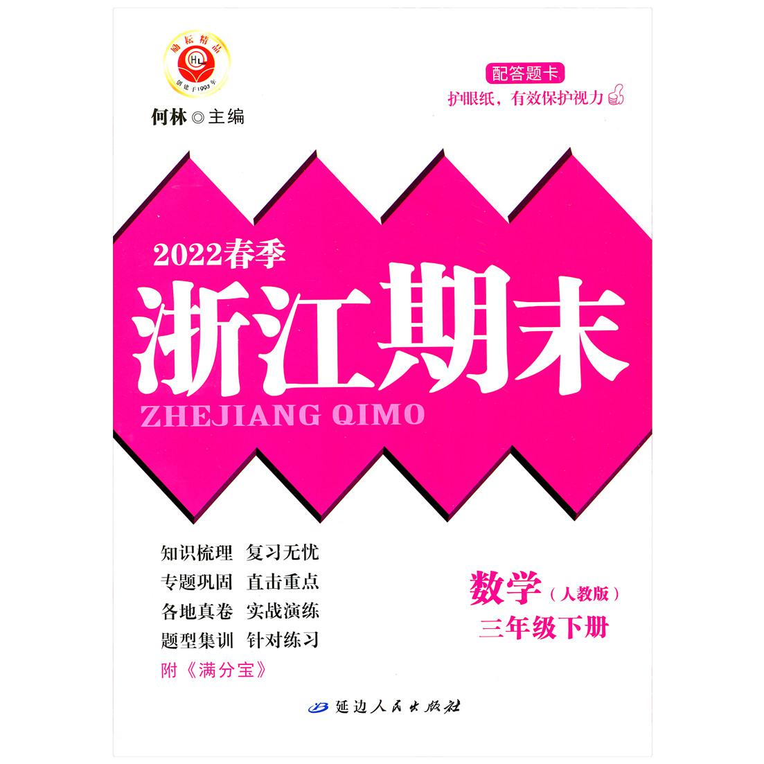 数学(3下人教版2022春季)/浙江期末