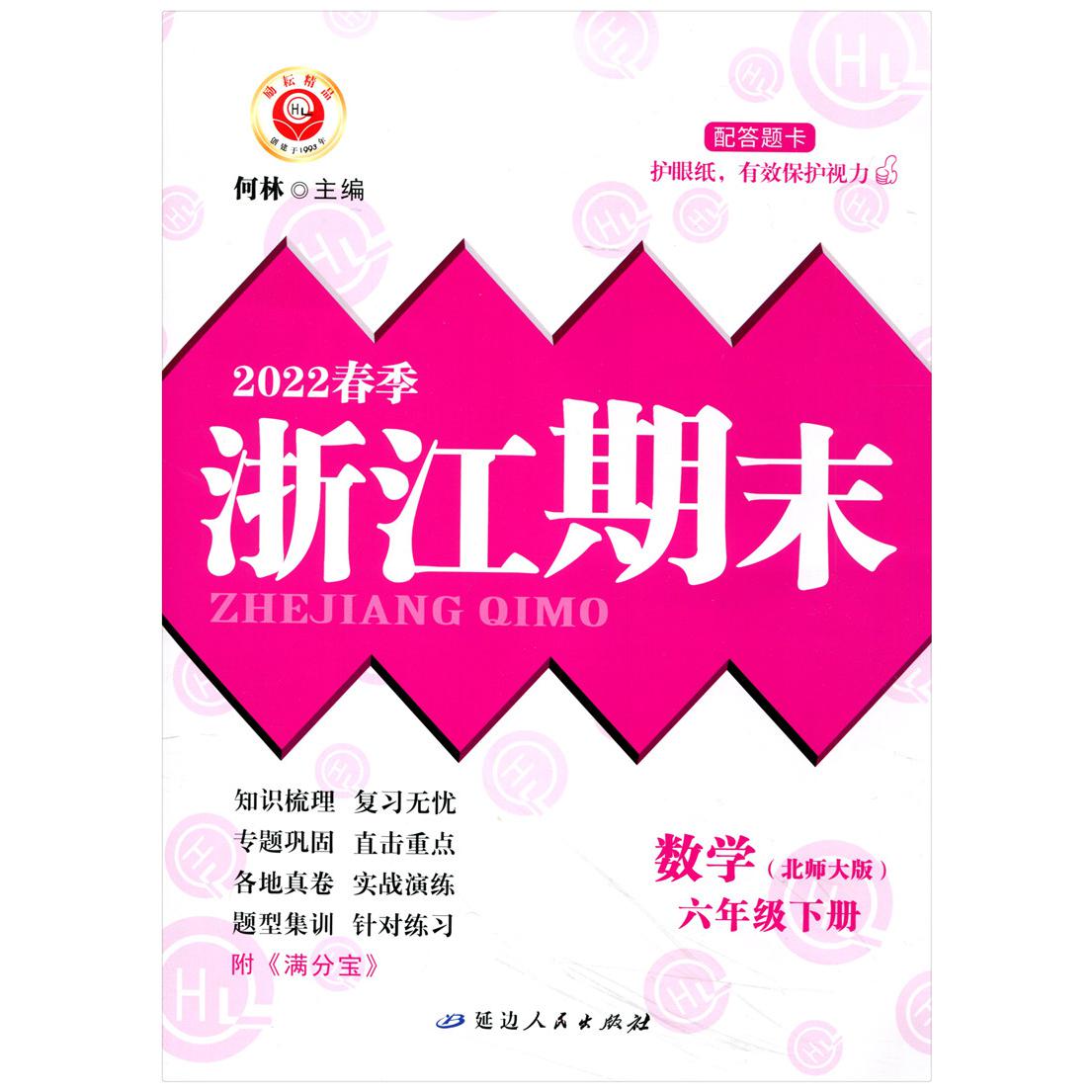 数学(6下北师大版2022春季)/浙江期末