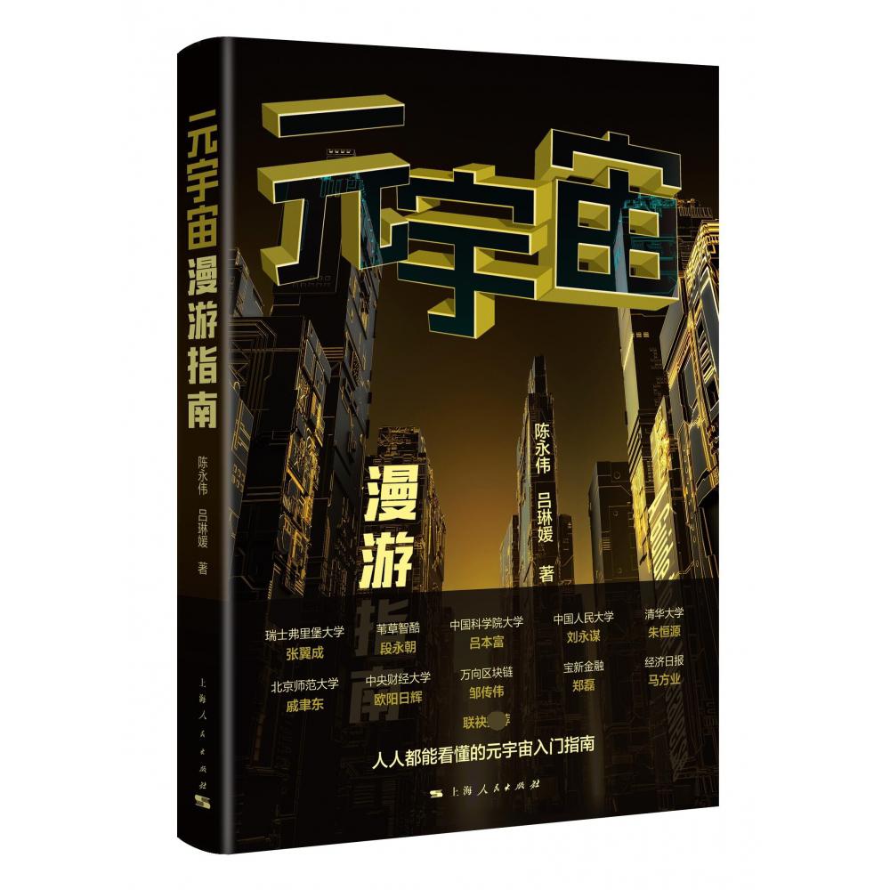 元宇宙漫游指南
