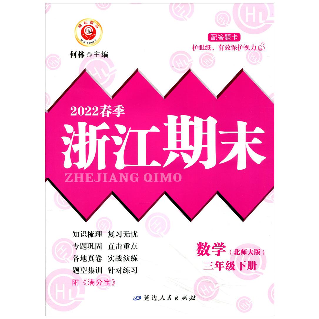 数学(3下北师大版2022春季)/浙江期末