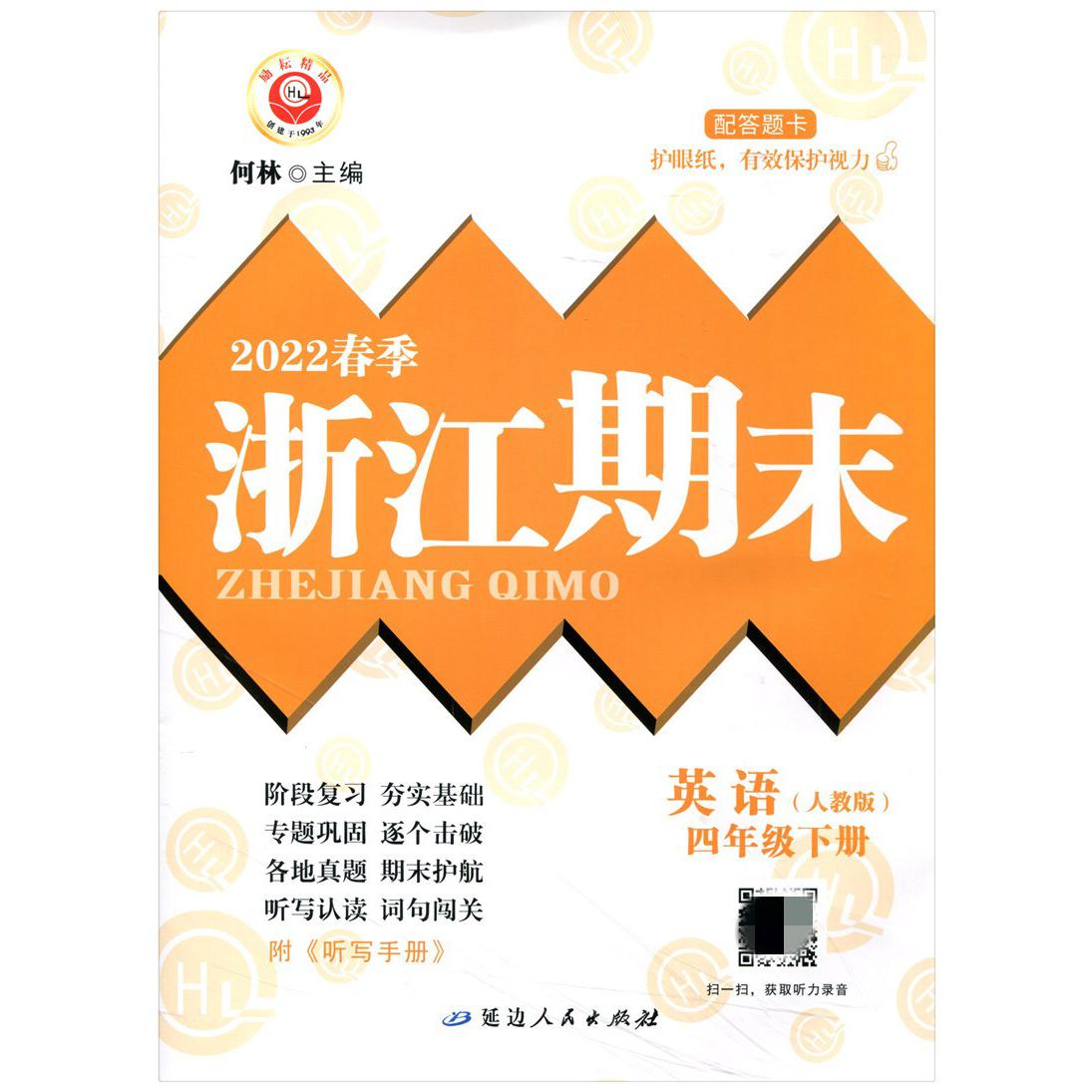 英语(4下人教版2022春季)/浙江期末