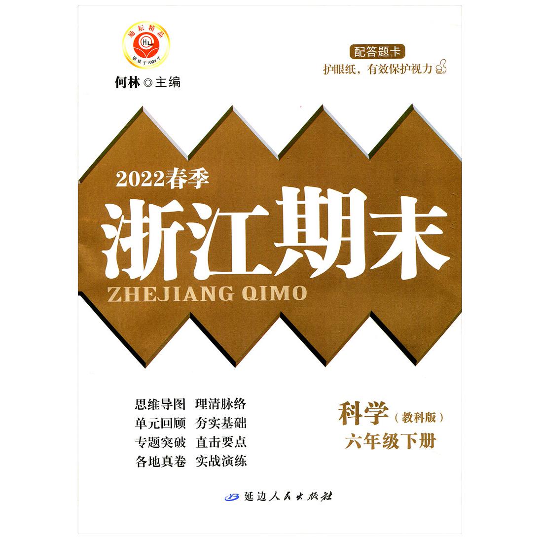 科学(6下教科版2022春季)/浙江期末