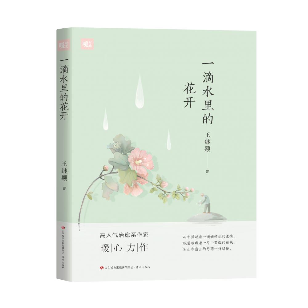 暖时光：一滴水里的花开