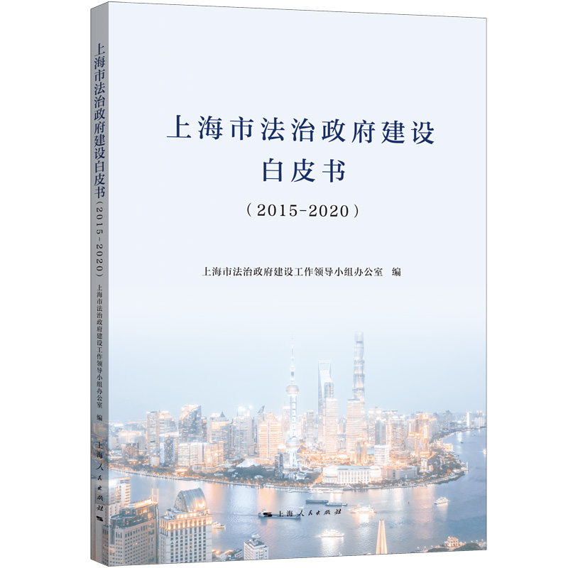 上海市法治政府建设白皮书（2015—2020）