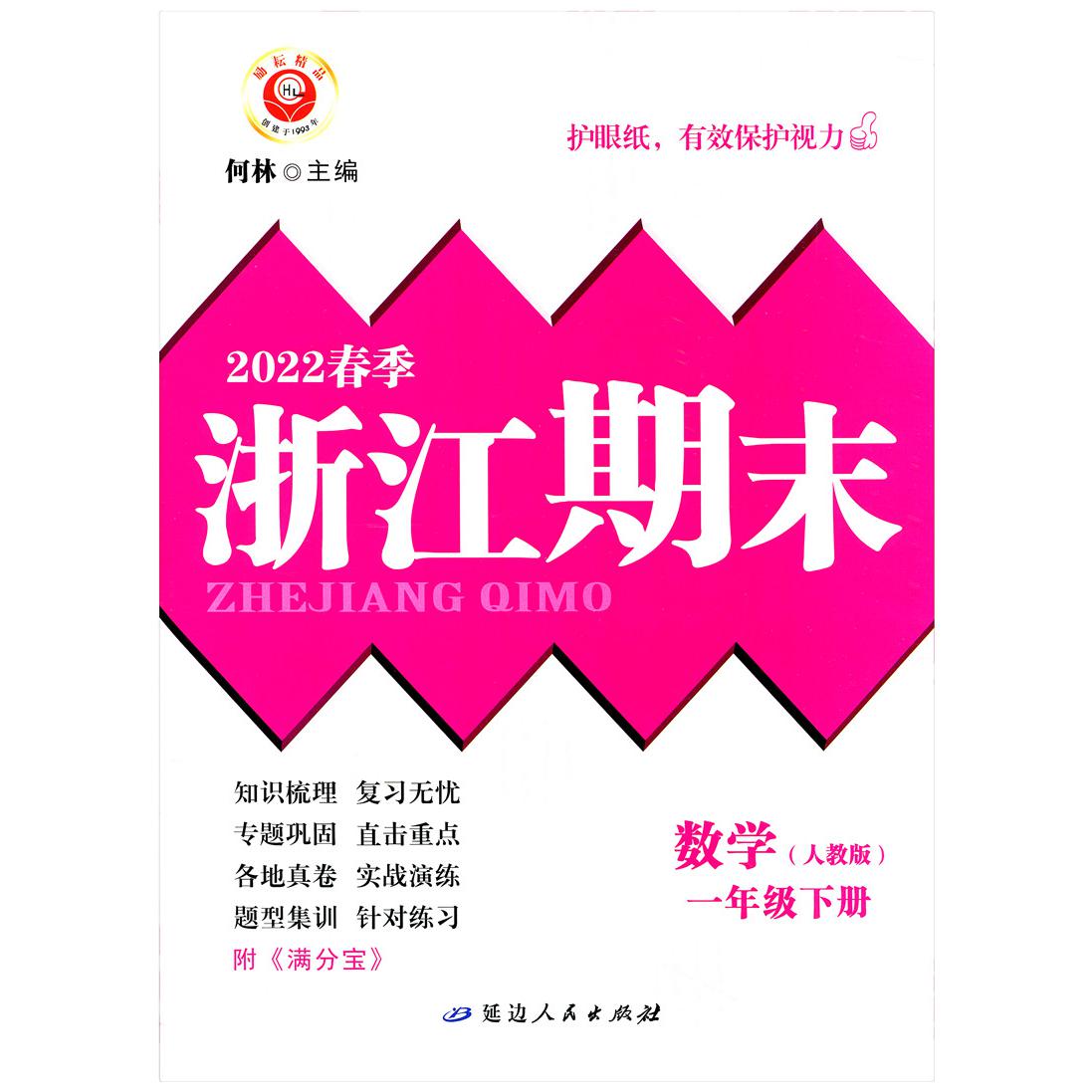 数学(1下人教版2022春季)/浙江期末