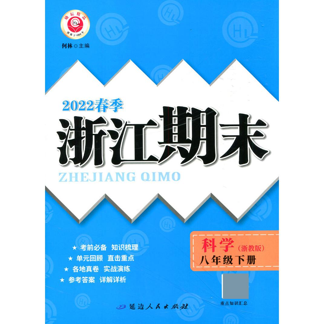 22春浙江期末(学用)－八年级科学(浙教版)(下册)