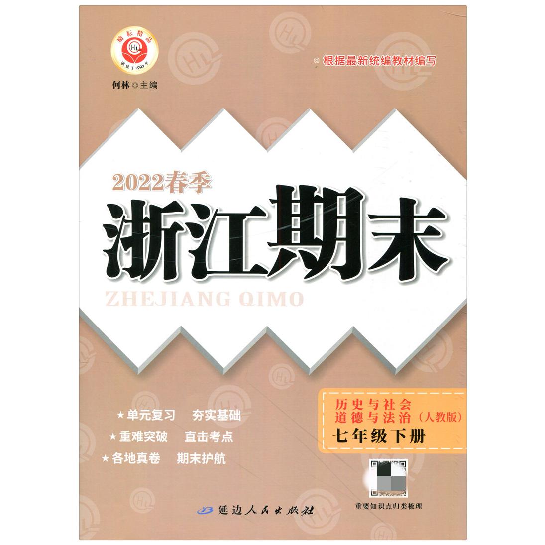 22春浙江期末(学用)－七年级历史与社会·道德与法治(下册)