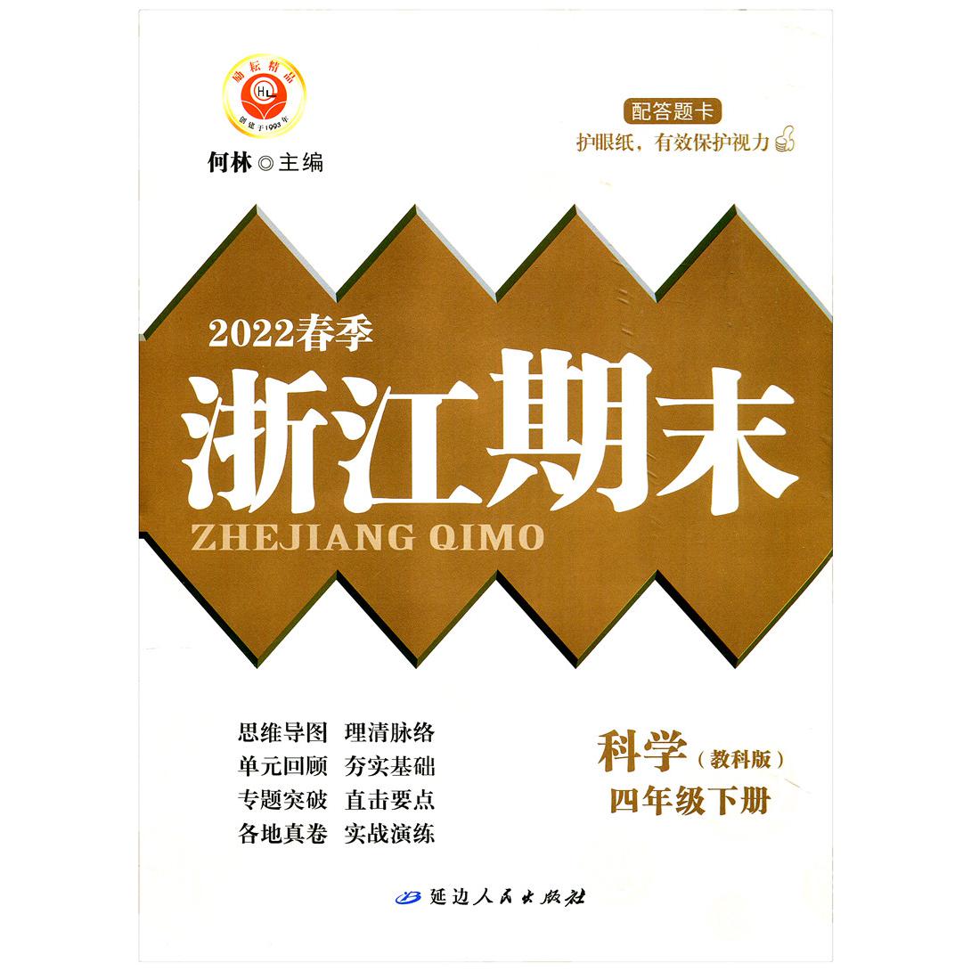 科学(4下教科版2022春季)/浙江期末