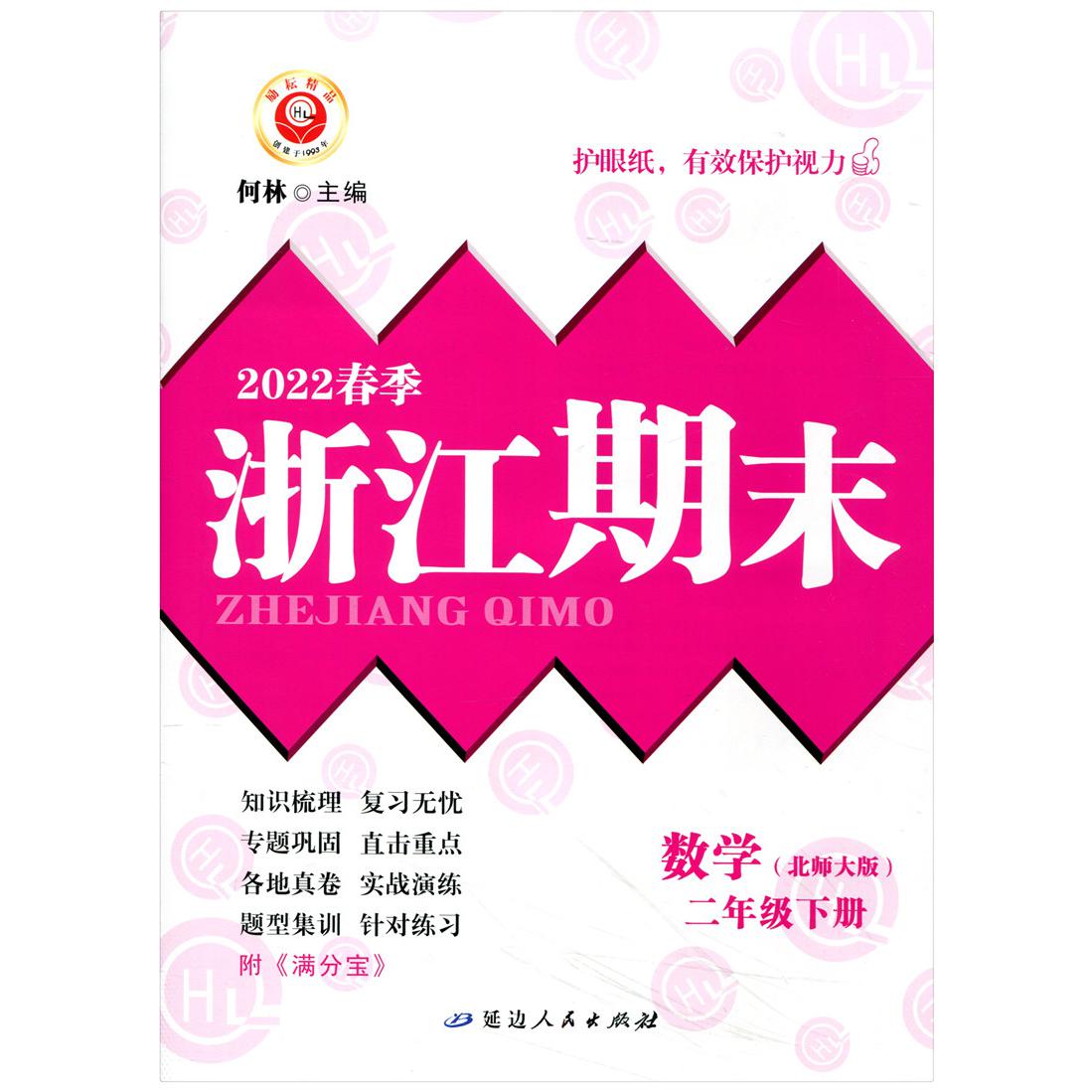 数学(2下北师大版2022春季)/浙江期末