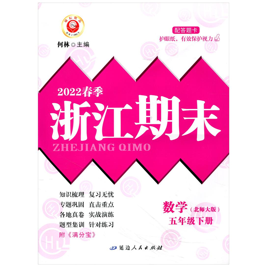 数学(5下北师大版2022春季)/浙江期末