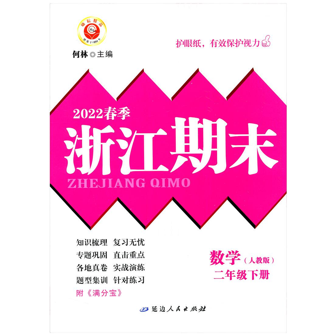 数学(2下人教版2022春季)/浙江期末