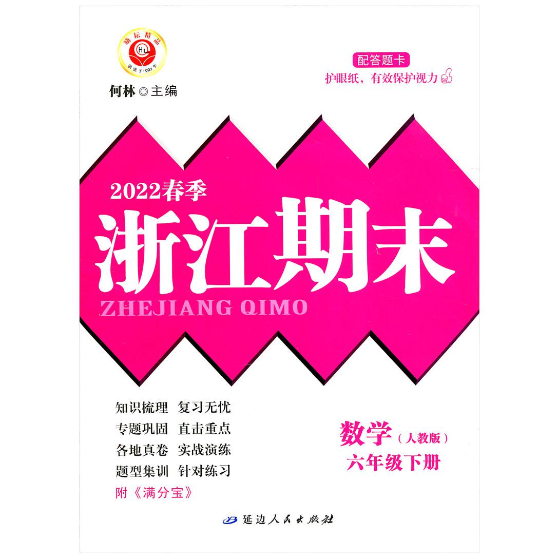 数学(6下人教版2022春季)/浙江期末