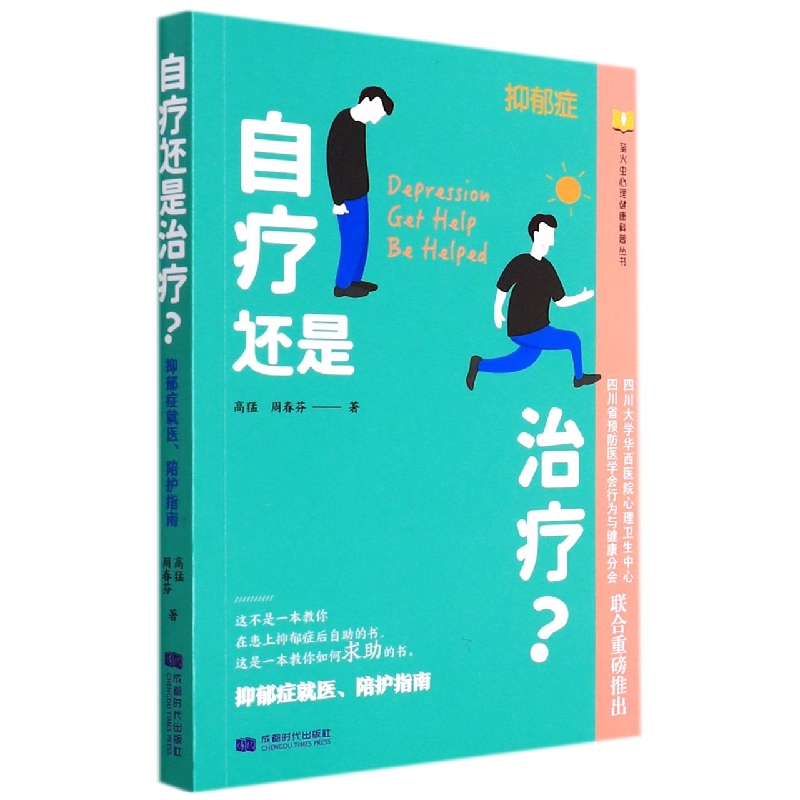 自疗还是治疗？——抑郁症就医、陪护指南