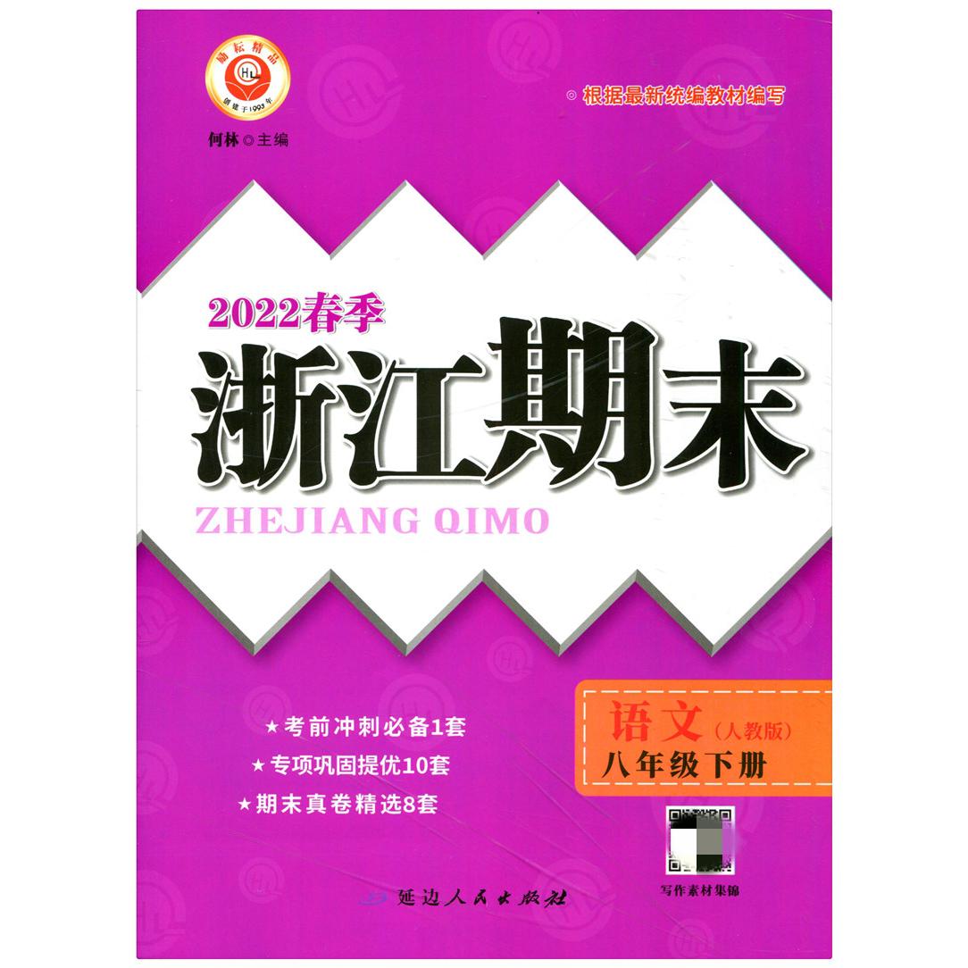 22春浙江期末(学用)－八年级语文(下)