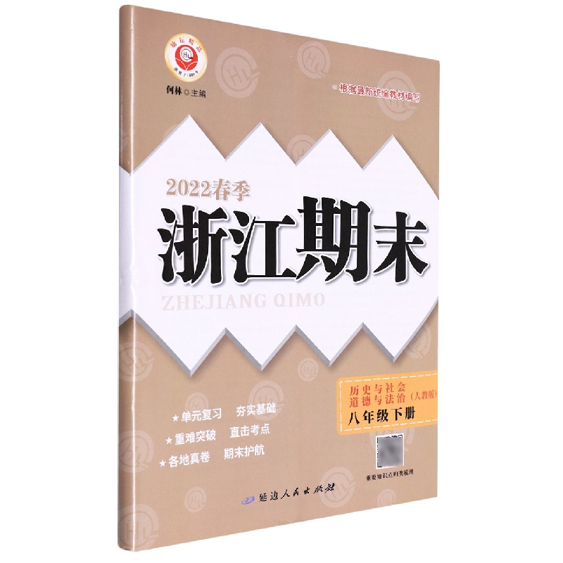 22春浙江期末(学用)－八年级历史与社会·道德与法治(下册)